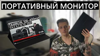 Портативный монитор с OZON за 9000 рублей! Для фотографа, геймера и путешественника) #обзор