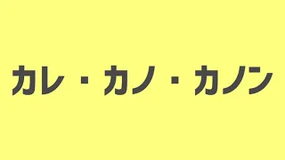 【アレンジ？】カレ・カノ・カノン