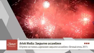 Artek Media: Закрытие ассамблеи