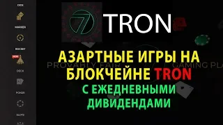 7Tron - обзор новой игровой платформы с ежедневными дивидендами на блокчейне TRON (конкурент WINk)