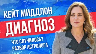 Кейт Миддлтон. Диагноз. Здоровье. Куда пропала? Расклад таро астролога