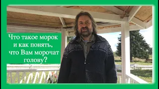 Что такое морок и как понять, что Вам морочат голову?