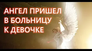 Ангел пришел в больницу к девочке. Это видео удивило даже врачей.  Трудно в это поверить!