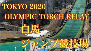 TOKYO 2020 OLYMPIC TORCH RELAY 白馬ジャンプ競技場【リチャードアキラ】