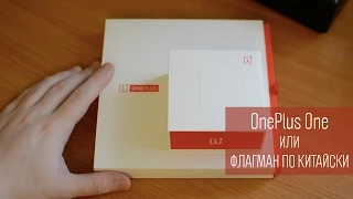 OnePlus One или флагман по китайски