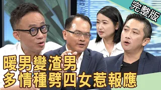 【新聞挖挖哇】暖男變渣男！多情種劈四女惹報應？ 20200728｜來賓：呂文婉、Take蔡侑勳、黃宥嘉、林宏偉、許常德