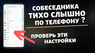 ПОЧЕМУ Собеседника ТИХО СЛЫШНО по Телефону?Проверь Эти НАСТРОЙКИ На Своем ТЕЛЕФОНЕ.