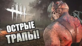 Dead by Daylight ► ОСТРЫЕ ЗУБЬЯ КАПКАНОВ!