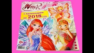 Мой КАЛЕНДАРЬ ВИНКС 2018 Обзор Вещи Винкс Игрушки Для Детей