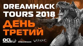 DreamHack Tours - Quake Champions. Плей-офф. Комментируют elder и Troolz