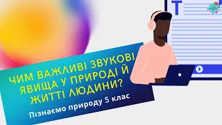 Звукові явища. Значення звуків у природі та житті людини.