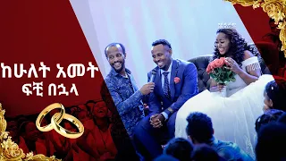 "ከሁለት አመት ፍቺ በኋላ" ሊያዩት የሚገባ ድንቅ የመልካም ወጣት ምስክርነት AUG 23,2019 © MARSIL TV WORLDWIDE