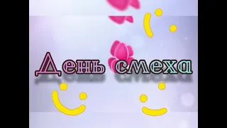 Праздник смеха и веселья