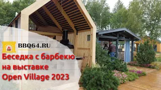 Выставка Open Village 2023, стенд компании GreenWOOD #openvillage2023 #беседкабарбекю #выставка