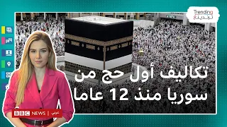 ما هي تكاليف أول حج من سوريا منذ 12 عاما؟