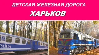 Детская железная дорога. Харьков.