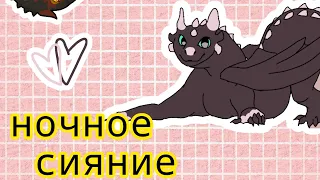 АНИМАЦИЯ ночного сияния (flipaClip) #flipaclip #animaton