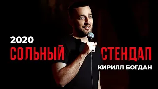 Кирилл Богдан - сольный стендап концерт 2020 | 30 минут шуток | Подпольный Стендап