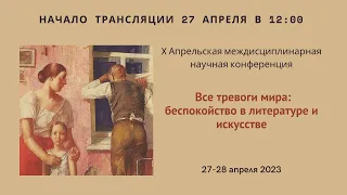 Конференция «Все тревоги мира: беспокойство в литературе и искусстве» 27.04.2023_12:00