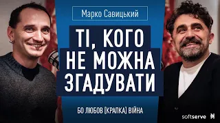 «Ті, кого не можна згадувати» Марко Савицький | Відкритий запис Бо любов [крапка] війна S4 E13