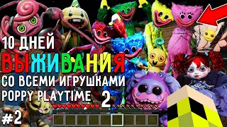 10 Дней Выживания со ВСЕМИ ИГРУШКАМИ POPPY PLAYTIME CHAPTER 2 в Мире майнкрафт ! Страшный сид #2