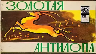 Золотая антилопа. Книжка из серии "Фильм-сказка". 1976 / Golden Antelope. "Fairy tale film". 1976