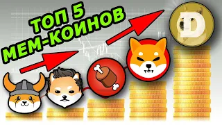 ТОП 5 МЕМ-КОИНОВ 2023 / Dogecoin / Shiba Inu / FLOKI ОГРОМНЫЙ РОСТ КРИПТОВАЛЮТЫ