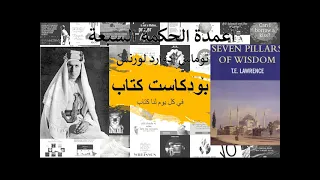 بودكاست كتاب أعمدة الحكمة السبعة_ الجزء الاولSeven Pillars of Wisdom مذكرات الجاسوس توماس لورنس