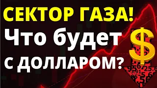 Сектор Газа! Прогноз доллара. Что будет с долларом? курс рубля девальвация дефолт