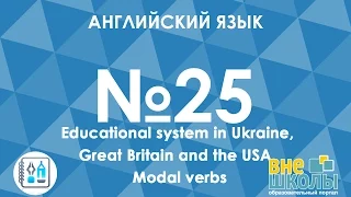 Онлайн-урок ЗНО. Английский язык № 25. Educationa system/Modal Verbs