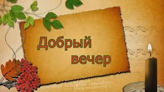 Добрый вечер-А.Полотно и Ф.Карманов/COVER от С.Трандафилова/