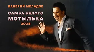 Валерий Меладзе - Самба белого мотылька (2008г.)
