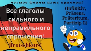 Все глаголы сильного и неправильного спряжения !!!