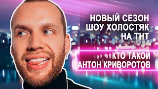 Кто такой Антон Криворотов? Новый Сезон Шоу Холостяк на ТНТ