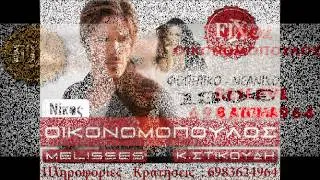 ksupnisa 5 to prwi Fix Live NIKOΣ ΟΙΚΟΝΟΜΟΠΟΥΛΟΣ