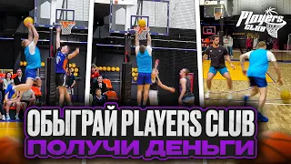 ОБЫГРАЙ PLAYERS CLUB ПОЛУЧИ 10К!