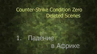Counter-Strike Condition Zero: Deleted Scenes - 1. Падение в Африке (прохождение на русском)