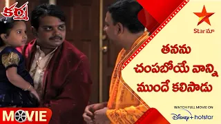 Karma Telugu Movie Scenes | తనను చంపబోయే వాన్ని ముందే కలిసాడు | Adivi Sesh | Jade Tailor | Star Maa