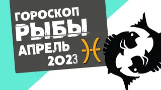 РЫБЫ - ГОРОСКОП на АПРЕЛЬ 2023 года | Реальная АстроЛогия