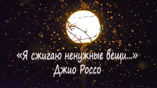 Замечательное стихотворение о любви "Я сжигаю ненужные вещи"  Джио Россо