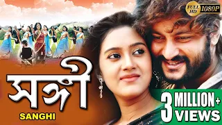 SANGI | সঙ্গী | ANUBHAV | BARSHA | MIHIR DAS | SAMRESH | MINA KETON | K. K | TOLLYWOOD MOVIES