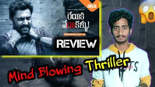 Reiki Veyi Kallu review | Telugu movies, aha telugu , aha movies , Unique Revanth
