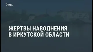 Жертвы наводнения в Иркутской области / Видеоновости
