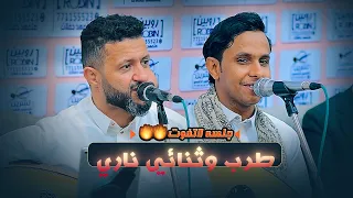 جلسة انسيه نارية مستحيل تتكرر🔥🔥بين اقوى ثنائي  الطرب حمود السمه واصيل ابو بكر | انتبه تفوت مشاهدتها