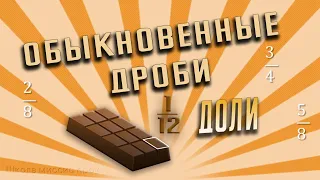 Обыкновенные дроби и доли