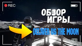 Deliver Us The Moon обзор игры 2019