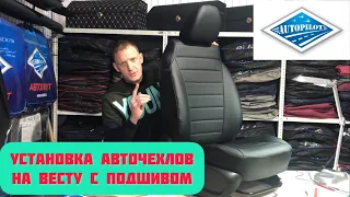 Установка авточехлов на ЛАДУ ВЕСТУ с подшивом