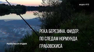 Река Березина. Фидер. По следам Нормунда Грабовскиса