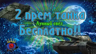 WOT BLITZ Ивент Лунный свет  Подробности Как забрать Т-34-3 бесплатно