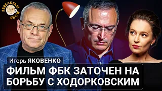 Фильм ФБК заточен на борьбу с Ходорковским. Игорь Яковенко